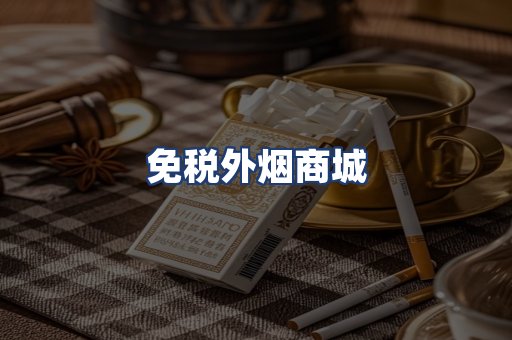 免税外烟商城